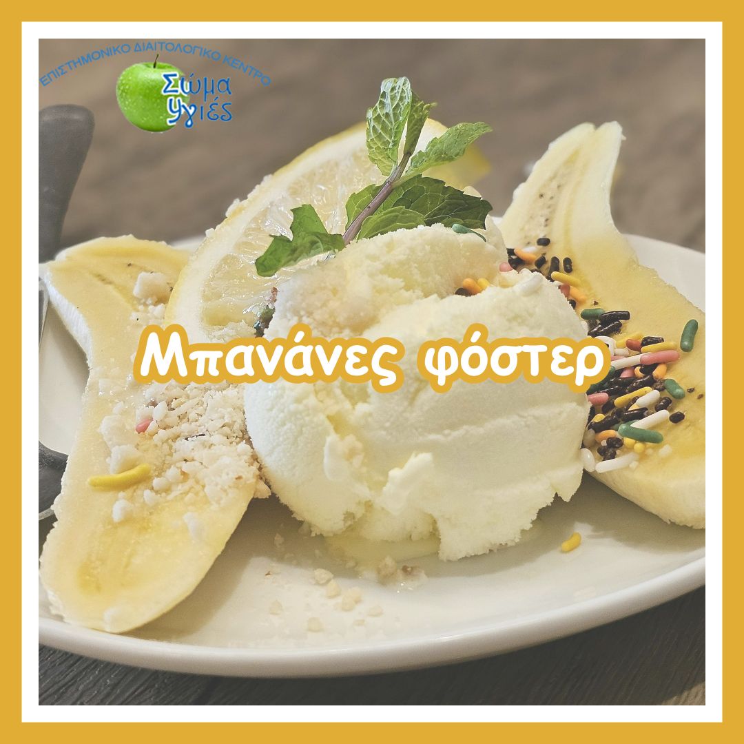Μπανάνες φόστερ